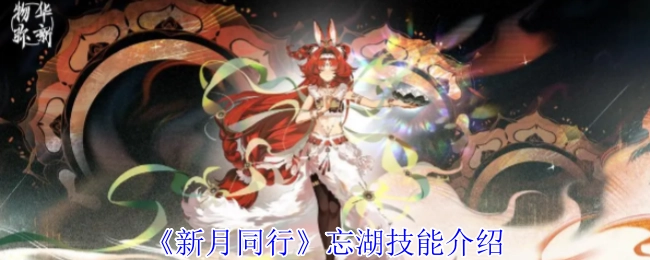 《新月同行》忘湖技能介紹