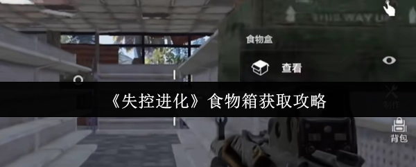《失控進化》中食物箱的獲取攻略
