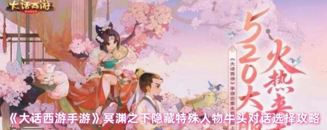 《大話西游手游》冥淵之下隱藏特殊角色牛頭對話選項攻略