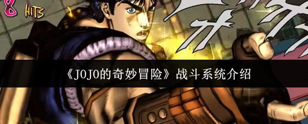 《JOJO的奇妙冒險》戰(zhàn)斗系統(tǒng)介紹