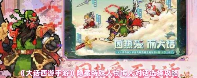 《大話西游手游》隱藏特殊角色悔人對話選項攻略