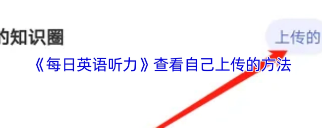 《每日英語聽力》中查看自己所上傳內容的辦法