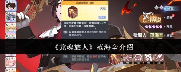 《龍魂旅人》中范海辛的相關介紹