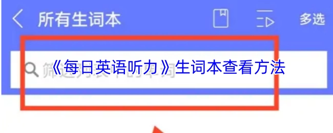《每日英語聽力》中查看生詞本的方式