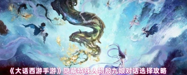 《大話西游手游》殷九娘隱藏特殊對話選擇攻略