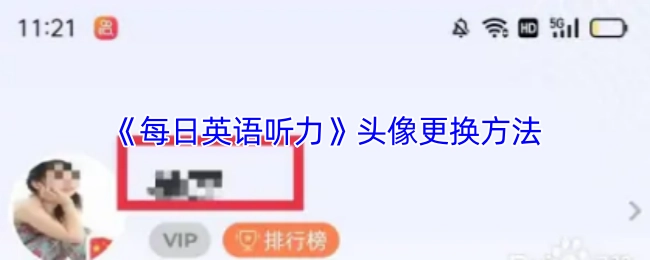 《每日英語聽力》頭像更換方法