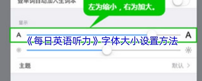 《每日英語聽力》中字體大小的設置方式