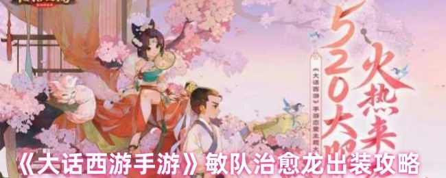 《大話西游手游》敏隊治愈龍的出裝攻略