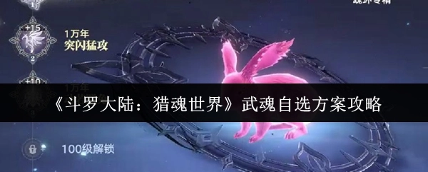 《斗羅大陸：獵魂世界》武魂自選方案的詳細攻略