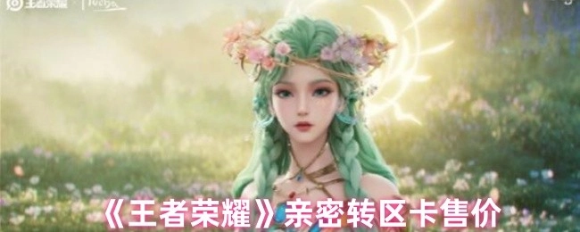《王者榮耀》親密轉區卡的售賣價格