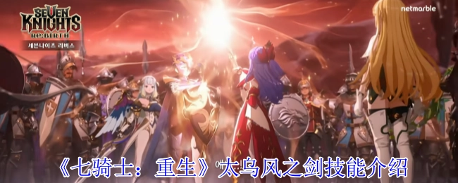 《七騎士：重生》太烏風之劍技能介紹