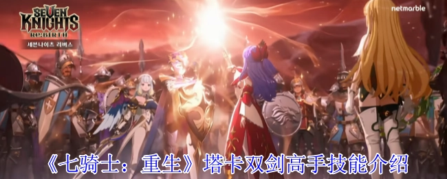 《七騎士：重生》中塔卡這位雙劍高手的技能介紹