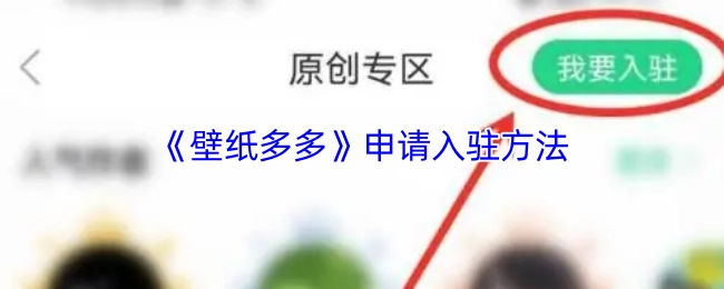 《壁紙多多》的入駐申請方式