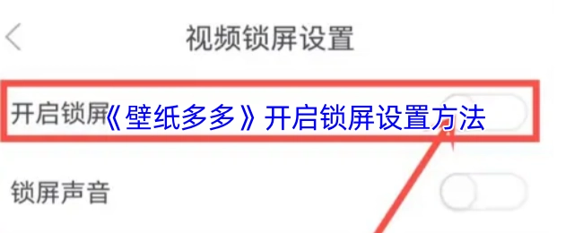 《壁紙多多》開啟鎖屏設置方法