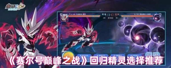 《賽爾號巔峰之戰》回歸精靈挑選推薦