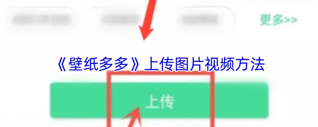 《壁紙多多》中圖片視頻的上傳方法