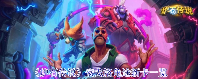 快來看看《爐石傳說》安戈洛龜途的新卡都有哪些