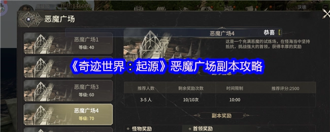 《奇跡世界：起源》之惡魔廣場副本攻略解析