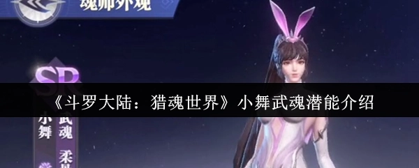 《斗羅大陸：獵魂世界》小舞武魂潛能介紹