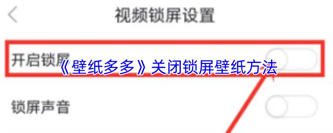 《壁紙多多》里鎖屏壁紙的關閉辦法