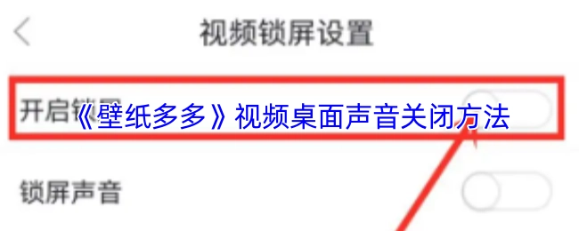 《壁紙多多》視頻桌面關閉聲音的辦法