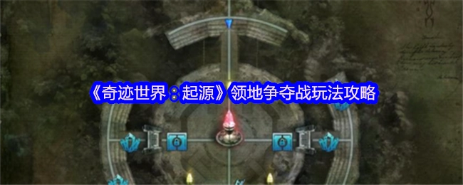 《奇跡世界：起源》領地爭奪戰玩法指南