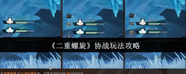 《二重螺旋》協戰玩法的詳細攻略