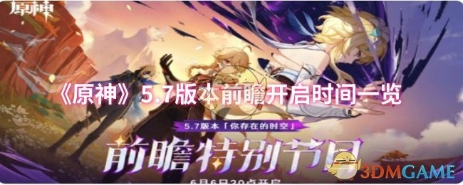 快來(lái)了解《原神》5.7版本前瞻開啟時(shí)間具體安排