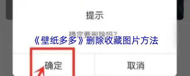 《壁紙多多》中收藏圖片的刪除辦法