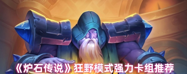 《爐石傳說(shuō)》狂野模式下的強(qiáng)勢(shì)卡組推薦