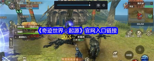 《奇跡世界：起源》官方網站入口的鏈接