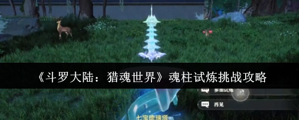 《斗羅大陸：獵魂世界》魂柱試煉闖關攻略