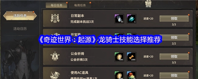 《奇跡世界：起源》龍騎士技能挑選推薦