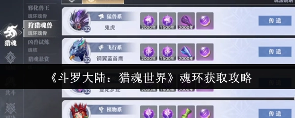 《斗羅大陸：獵魂世界》獲取魂環的攻略