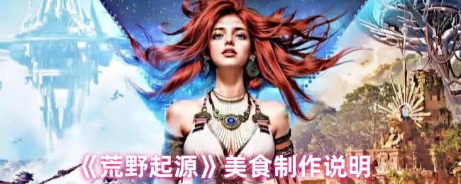 《荒野起源》美食烹飪說明