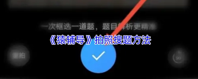 猿輔導拍照搜題的具體方式