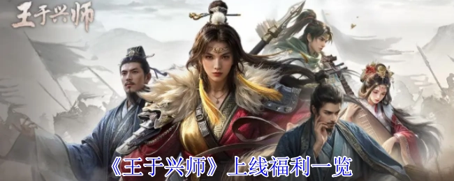 快來看看《王于興師》上線都有哪些福利！