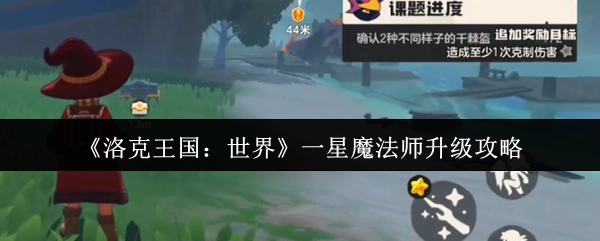 《洛克王國：世界》一星魔法師進階攻略