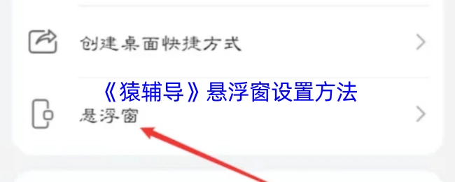 猿輔導懸浮窗的設置方式