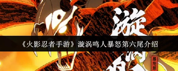 《火影忍者手游》中漩渦鳴人暴怒第六尾相關介紹