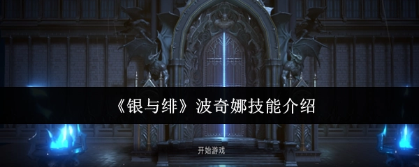 《銀與緋》中波奇娜的技能介紹