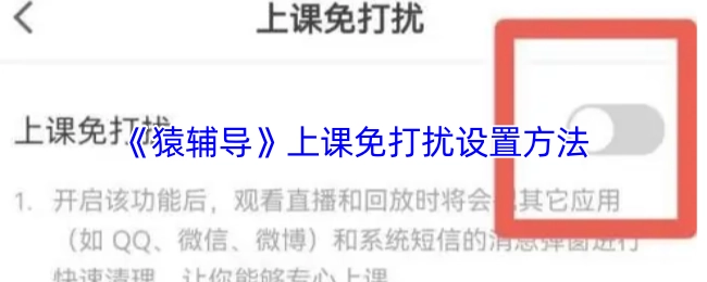 猿輔導(dǎo)上課免打擾的設(shè)置方式