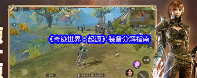 《奇跡世界：起源》裝備分解攻略