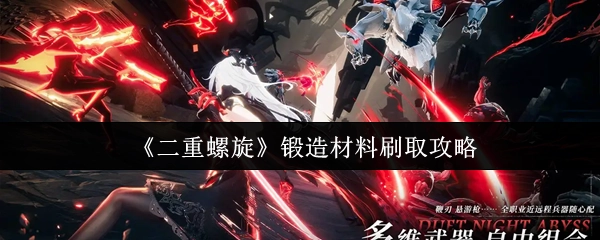 《二重螺旋》鍛造材料獲取攻略