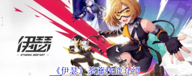 《伊瑟》中荼蘼技能的詳細介紹