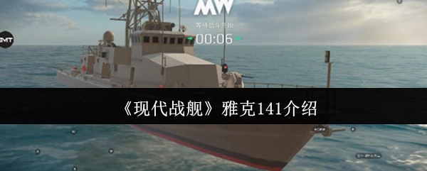 關(guān)于《現(xiàn)代戰(zhàn)艦》中雅克141的介紹