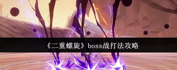 《二重螺旋》中boss戰的打法攻略