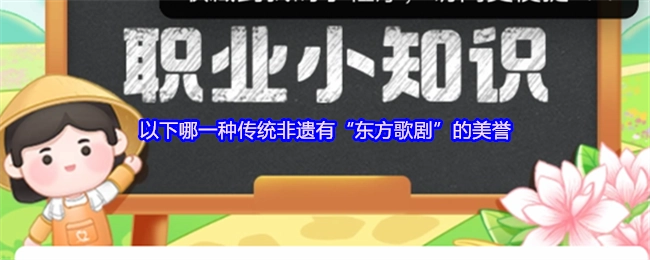 下面哪一項傳統非遺享有&ldquo;東方歌劇&rdquo;的美譽？