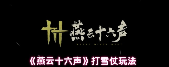 《燕云十六聲》中打雪仗的玩法