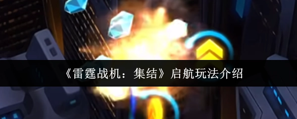 《雷霆戰(zhàn)機：集結(jié)》啟航玩法說明